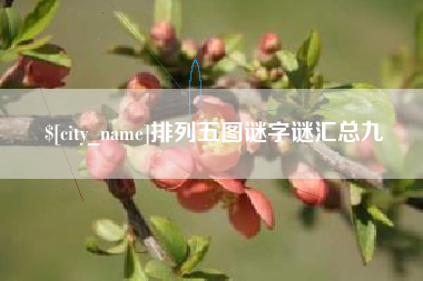 屯昌排列五图谜字谜汇总九