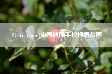 屯昌中国地图手抄报怎么画