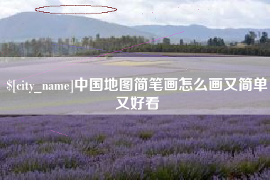 屯昌中国地图简笔画怎么画又简单又好看