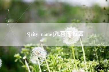 屯昌九宫图位置