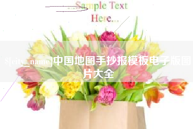 屯昌中国地图手抄报模板电子版图片大全