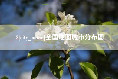 屯昌全国地图城市分布图