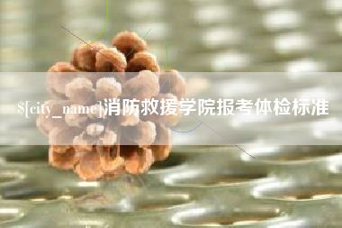 屯昌消防救援学院报考体检标准