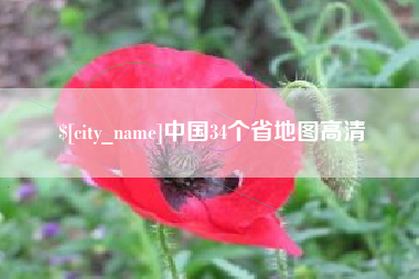 屯昌中国34个省地图高清