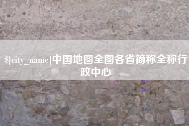屯昌中国地图全图各省简称全称行政中心