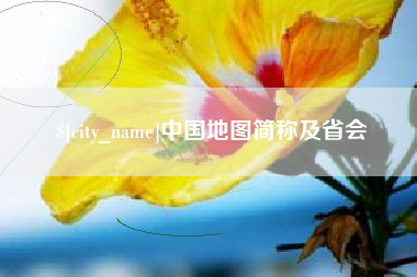屯昌中国地图简称及省会