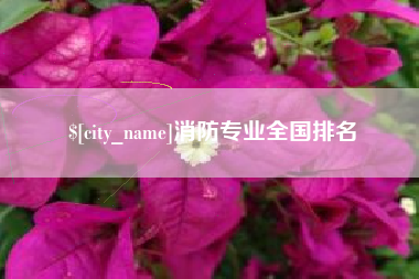 屯昌消防专业全国排名