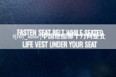 屯昌中国地图哪个方向是北