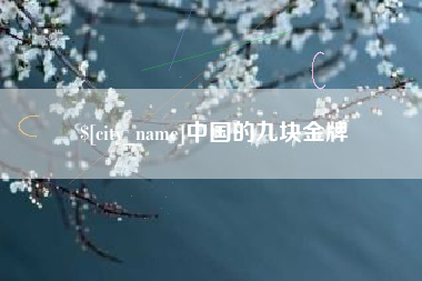 屯昌中国的九块金牌