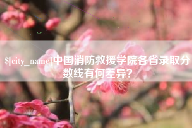 屯昌中国消防救援学院各省录取分数线有何差异？