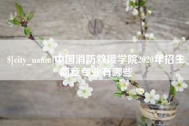 屯昌中国消防救援学院2020年招生简章专业有哪些