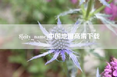 屯昌中国地图高清下载