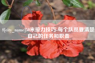 屯昌50米接力技巧-每个队员要清楚自己的任务和职责