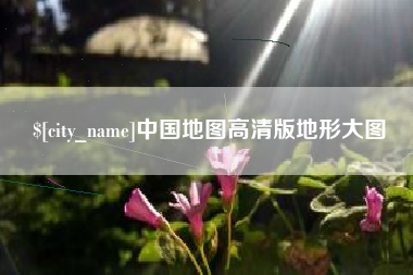 屯昌中国地图高清版地形大图