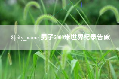 屯昌男子5000米世界纪录告破