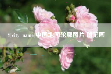 屯昌中国地图轮廓图片 简笔画