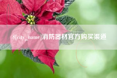屯昌消防器材官方购买渠道