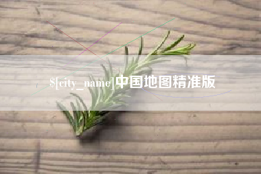 屯昌中国地图精准版