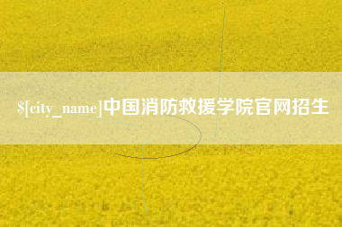 屯昌中国消防救援学院官网招生