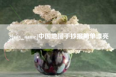 屯昌中国地图手抄报简单漂亮