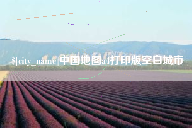 屯昌中国地图a4打印版空白城市