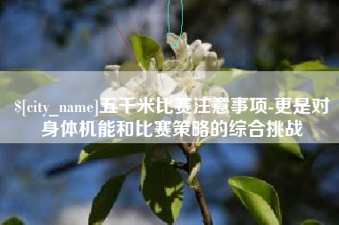 屯昌五千米比赛注意事项-更是对身体机能和比赛策略的综合挑战