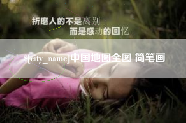 屯昌中国地图全图 简笔画
