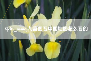 屯昌九宫图看中国地图怎么看的