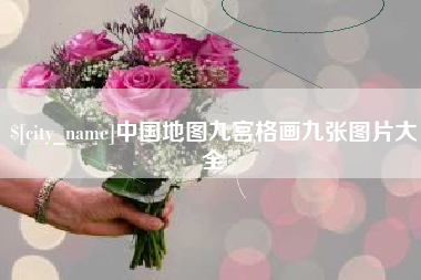屯昌中国地图九宫格画九张图片大全