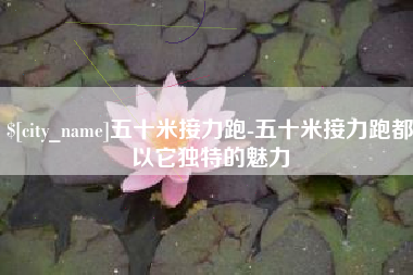屯昌五十米接力跑-五十米接力跑都以它独特的魅力
