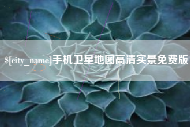 屯昌手机卫星地图高清实景免费版