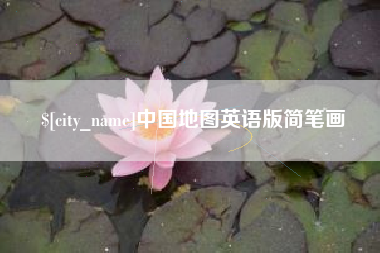 屯昌中国地图英语版简笔画