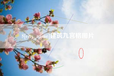 屯昌建筑九宫格图片