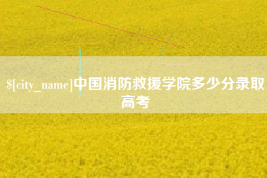 屯昌中国消防救援学院多少分录取高考