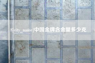 屯昌中国金牌含金量多少克