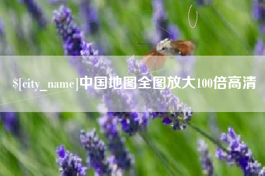 屯昌中国地图全图放大100倍高清