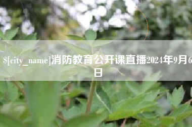 屯昌消防教育公开课直播2024年9月6日