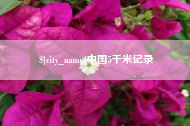 屯昌中国5千米记录