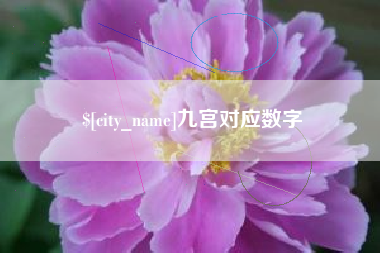 屯昌九宫对应数字