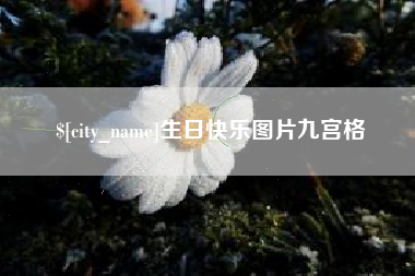 屯昌生日快乐图片九宫格