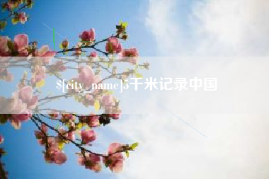 屯昌5千米记录中国