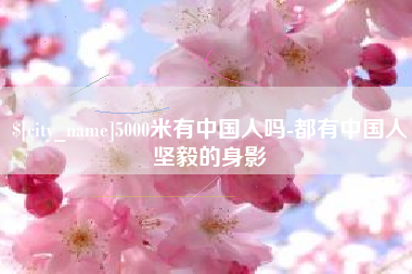 屯昌5000米有中国人吗-都有中国人坚毅的身影