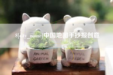 屯昌中国地图手抄报创意