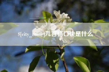 屯昌九宫格口诀是什么