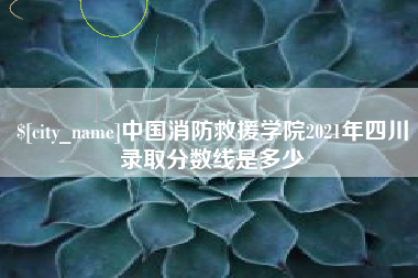 屯昌中国消防救援学院2021年四川录取分数线是多少