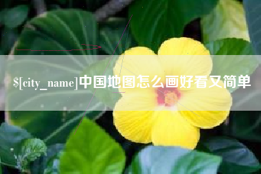 屯昌中国地图怎么画好看又简单