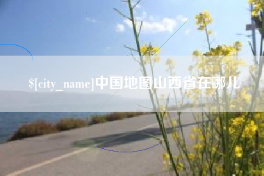 屯昌中国地图山西省在哪儿