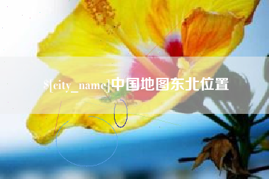 屯昌中国地图东北位置