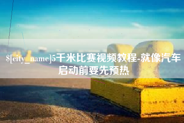 屯昌5千米比赛视频教程-就像汽车启动前要先预热