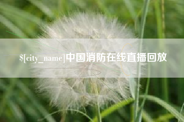 屯昌中国消防在线直播回放